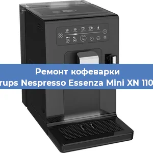 Замена дренажного клапана на кофемашине Krups Nespresso Essenza Mini XN 110B в Красноярске